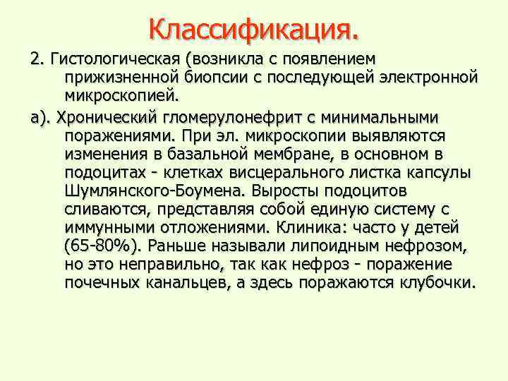 Классификация. 2. Гистологическая (возникла с появлением прижизненной биопсии с последующей электронной микроскопией. а). Хронический