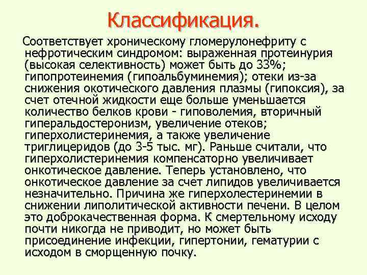 Классификация. Соответствует хроническому гломерулонефриту с нефротическим синдромом: выраженная протеинурия (высокая селективность) может быть до