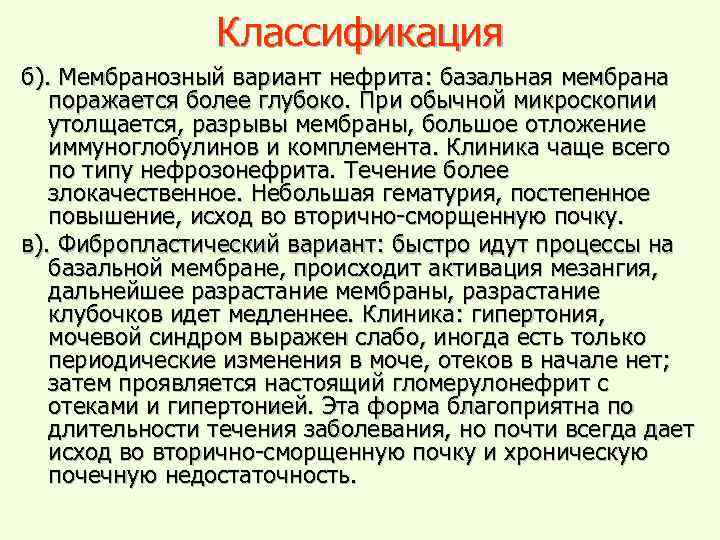 Классификация б). Мембранозный вариант нефрита: базальная мембрана поражается более глубоко. При обычной микроскопии утолщается,