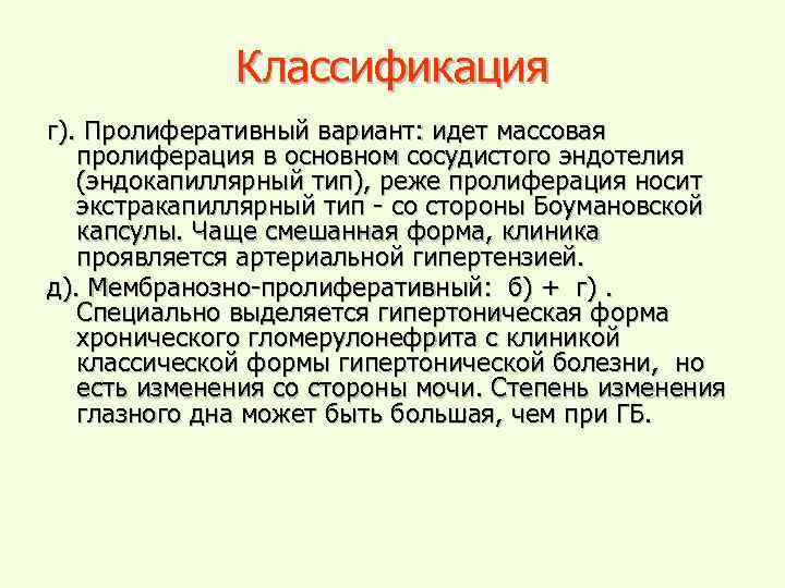 Классификация г). Пролиферативный вариант: идет массовая пролиферация в основном сосудистого эндотелия (эндокапиллярный тип), реже
