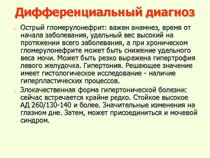 Дифференциальный диагноз n n Острый гломерулонефрит: важен анамнез, время от начала заболевания, удельный вес