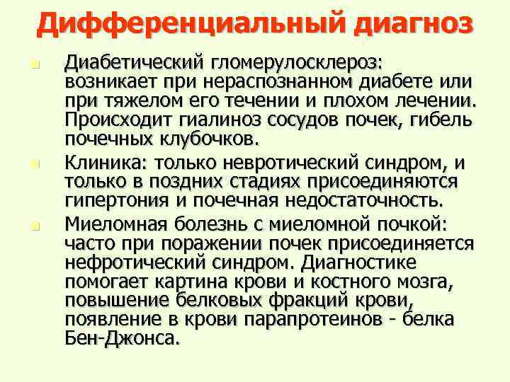 Дифференциальный диагноз n n n Диабетический гломерулосклероз: возникает при нераспознанном диабете или при тяжелом
