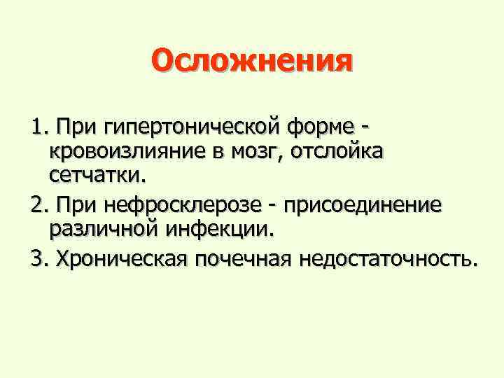 Осложнения 1. При гипертонической форме кровоизлияние в мозг, отслойка сетчатки. 2. При нефросклерозе -