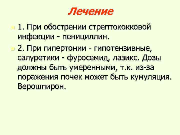 Лечение n n 1. При обострении стрептококковой инфекции - пенициллин. 2. При гипертонии -