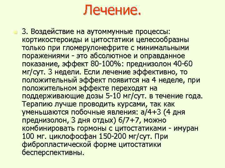 Лечение. n 3. Воздействие на аутоммунные процессы: кортикостероиды и цитостатики целесообразны только при гломерулонефрите