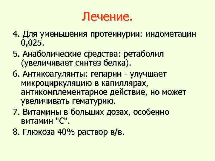 Лечение. 4. Для уменьшения протеинурии: индометацин 0, 025. 5. Анаболические средства: ретаболил (увеличивает синтез