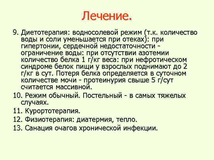 Лечение. 9. Диетотерапия: водносолевой режим (т. к. количество воды и соли уменьшается при отеках):