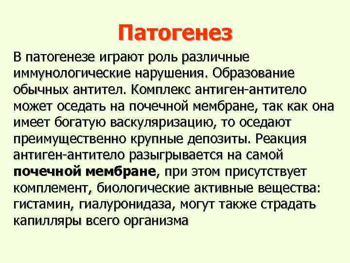 Патогенез В патогенезе играют роль различные иммунологические нарушения. Образование обычных антител. Комплекс антиген-антитело может