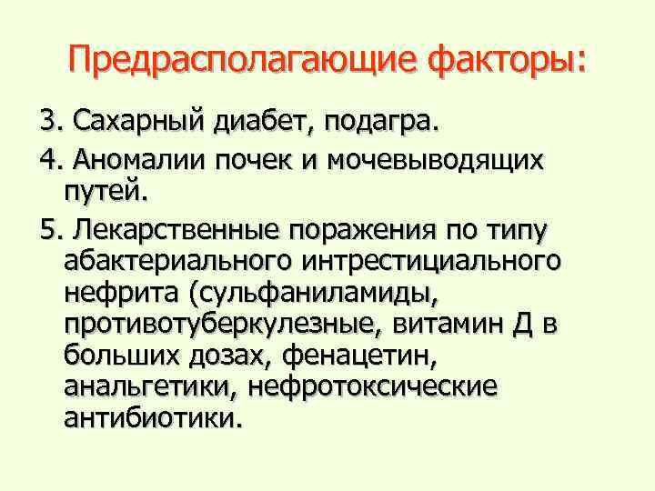 Предрасполагающие факторы: 3. Сахарный диабет, подагра. 4. Аномалии почек и мочевыводящих путей. 5. Лекарственные