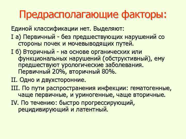 Предрасполагающие факторы: Единой классификации нет. Выделяют: I а) Первичный - без предшествующих нарушений со