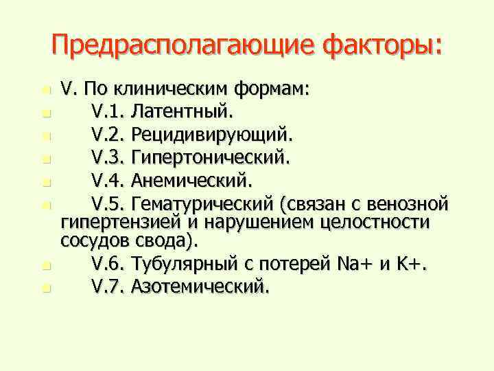 Предрасполагающие факторы: n n n n V. По клиническим формам: V. 1. Латентный. V.