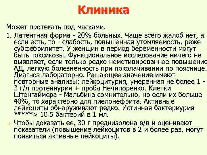 Клиника Может протекать под масками. 1. Латентная форма - 20% больных. Чаще всего жалоб