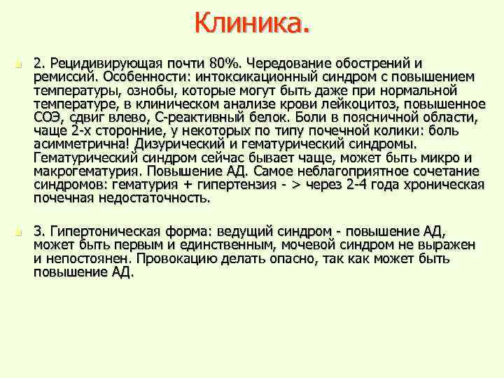 Клиника. n n 2. Рецидивирующая почти 80%. Чередование обострений и ремиссий. Особенности: интоксикационный синдром