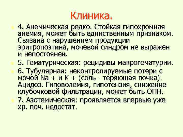 Клиника. n n 4. Анемическая редко. Стойкая гипохромная анемия, может быть единственным признаком. Связана