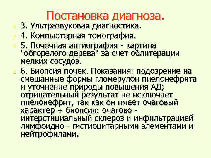 Постановка диагноза. n n 3. Ультразвуковая диагностика. 4. Компьютерная томография. 5. Почечная ангиография -