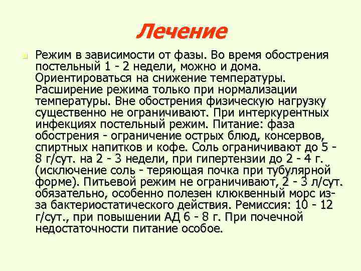 Лечение n Режим в зависимости от фазы. Во время обострения постельный 1 - 2