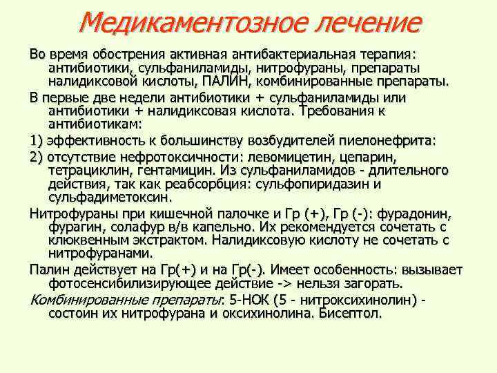 Медикаментозное лечение Во время обострения активная антибактериальная терапия: антибиотики, сульфаниламиды, нитрофураны, препараты налидиксовой кислоты,