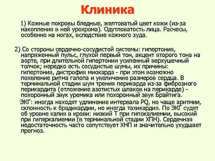 Клиника 1) Кожные покровы бледные, желтоватый цвет кожи (из-за накопления в ней урохрома). Одутловатость