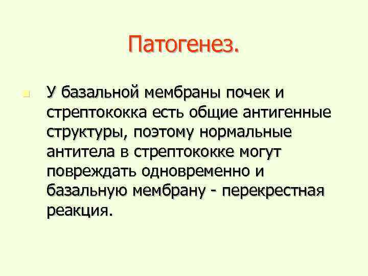 Патогенез. n У базальной мембраны почек и стрептококка есть общие антигенные структуры, поэтому нормальные