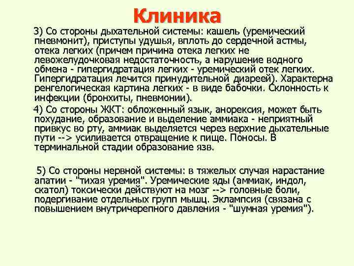 Клиника 3) Со стороны дыхательной системы: кашель (уремический пневмонит), приступы удушья, вплоть до сердечной