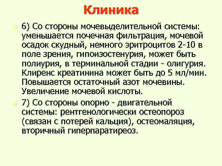 Клиника n n 6) Со стороны мочевыделительной системы: уменьшается почечная фильтрация, мочевой осадок скудный,