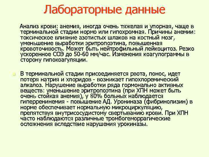 Лабораторные данные Анализ крови: анемия, иногда очень тяжелая и упорная, чаще в терминальной стадии