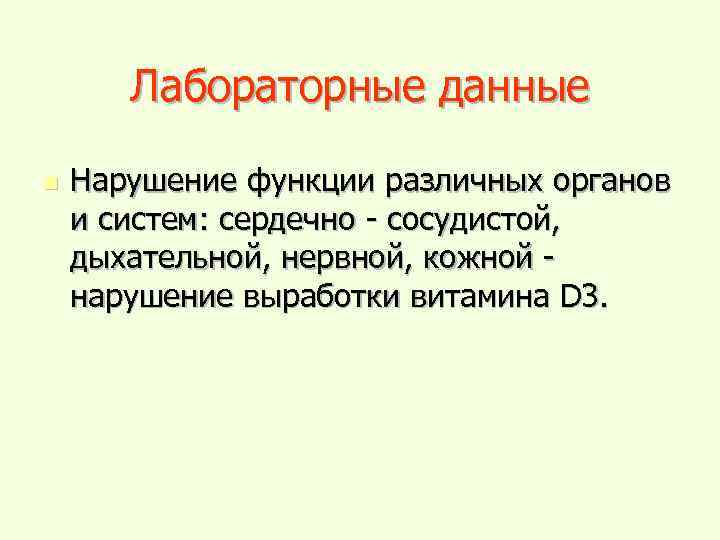 Лабораторные данные n Нарушение функции различных органов и систем: сердечно - сосудистой, дыхательной, нервной,