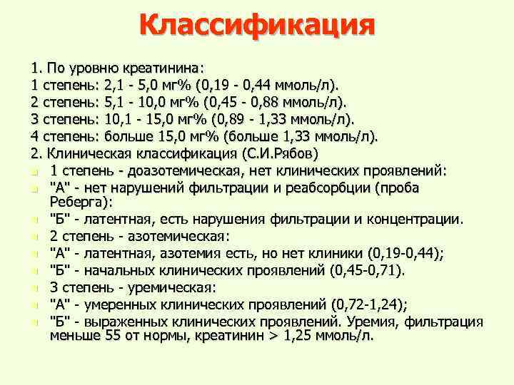Классификация 1. По уровню креатинина: 1 степень: 2, 1 - 5, 0 мг% (0,