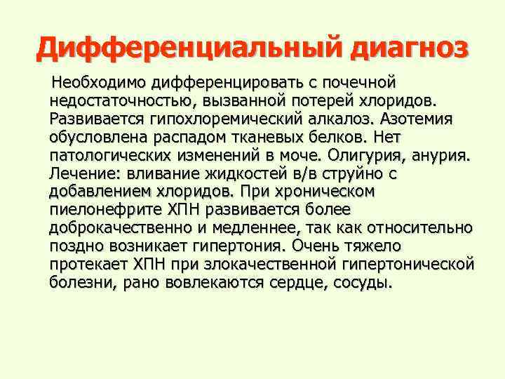Дифференциальный диагноз Необходимо дифференцировать с почечной недостаточностью, вызванной потерей хлоридов. Развивается гипохлоремический алкалоз. Азотемия