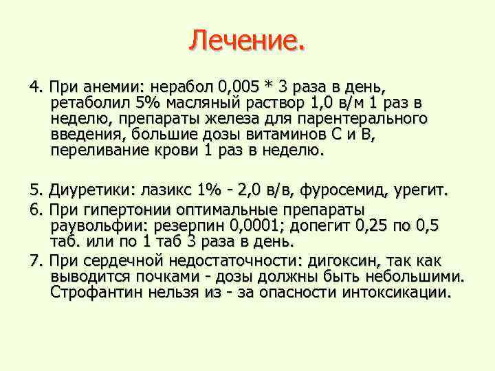 Лечение. 4. При анемии: нерабол 0, 005 * 3 раза в день, ретаболил 5%