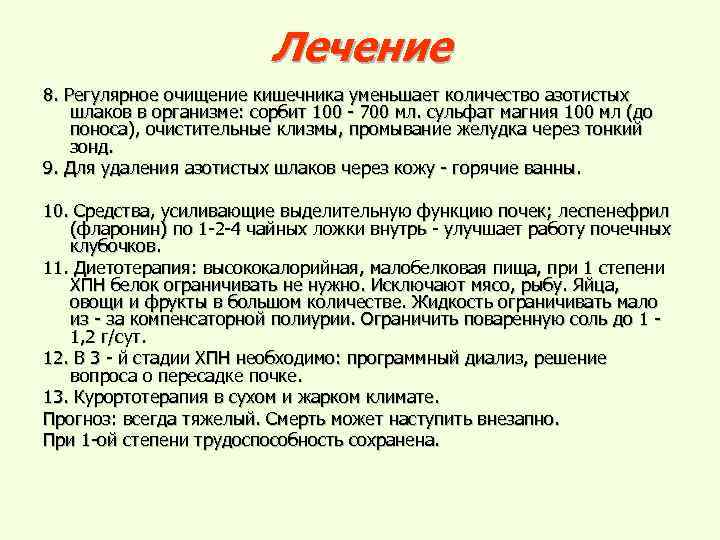 Лечение 8. Регулярное очищение кишечника уменьшает количество азотистых шлаков в организме: сорбит 100 -