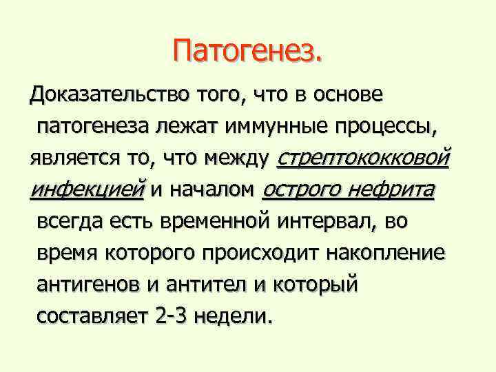 Патогенез. Доказательство того, что в основе патогенеза лежат иммунные процессы, является то, что между
