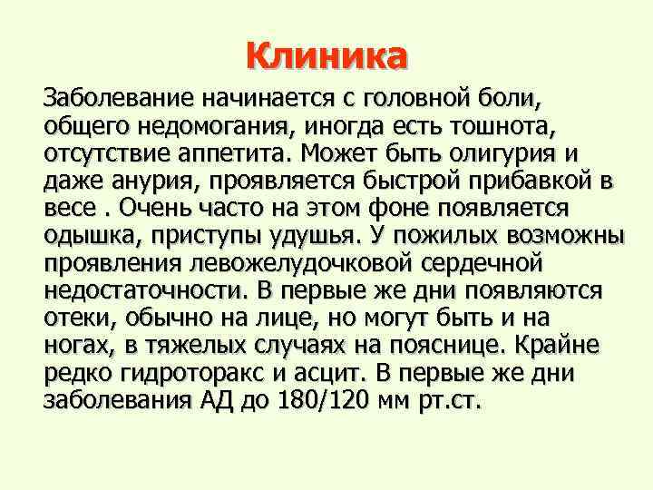 Клиника Заболевание начинается с головной боли, общего недомогания, иногда есть тошнота, отсутствие аппетита. Может