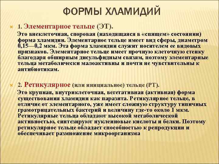ФОРМЫ ХЛАМИДИЙ 1. Элементарное тельце (ЭТ). Это внеклеточная, споровая (находящаяся в «спящем» состоянии) форма