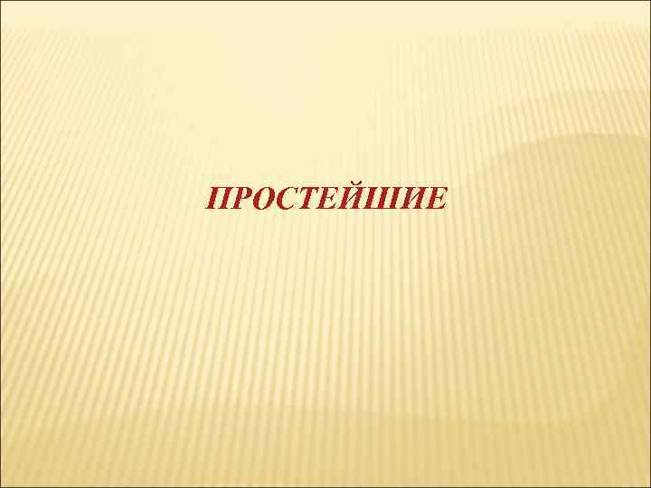 ПРОСТЕЙШИЕ 