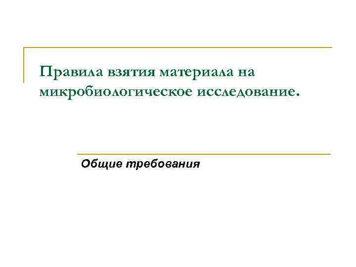Правила взятия материала на микробиологическое исследование. Общие требования 