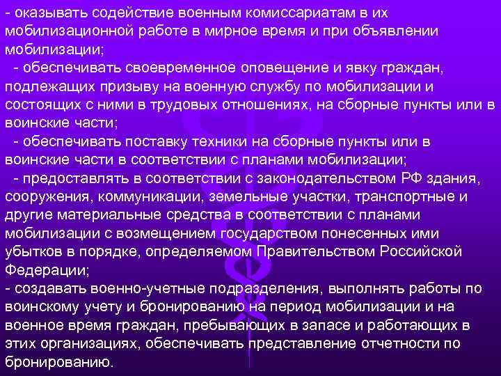 - оказывать содействие военным комиссариатам в их мобилизационной работе в мирное время и при