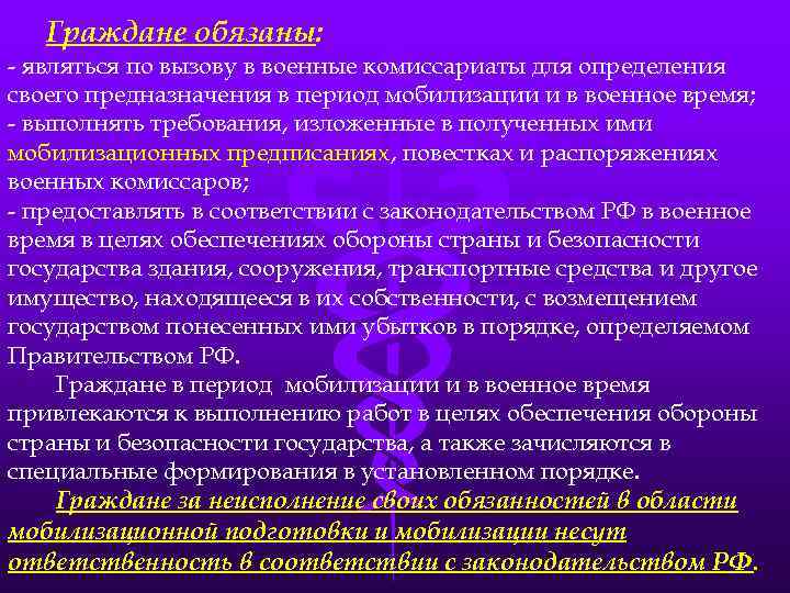 Граждане обязаны: - являться по вызову в военные комиссариаты для определения своего предназначения в