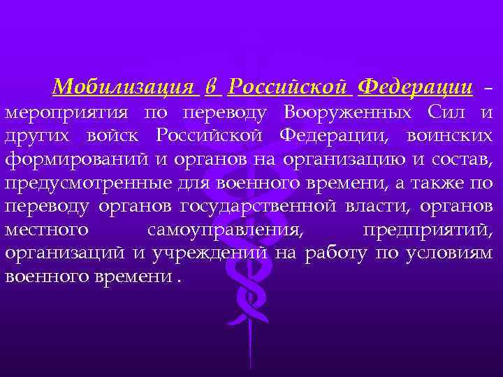 Мобилизация в Российской Федерации – мероприятия по переводу Вооруженных Сил и других войск Российской