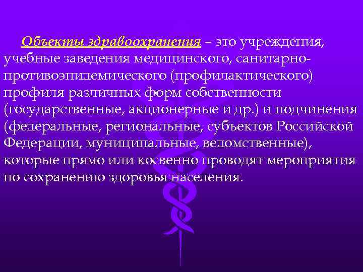 Объекты здравоохранения – это учреждения, учебные заведения медицинского, санитарнопротивоэпидемического (профилактического) профиля различных форм собственности