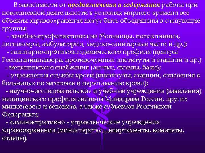 В зависимости от предназначения и содержания работы при повседневной деятельности в условиях мирного времени