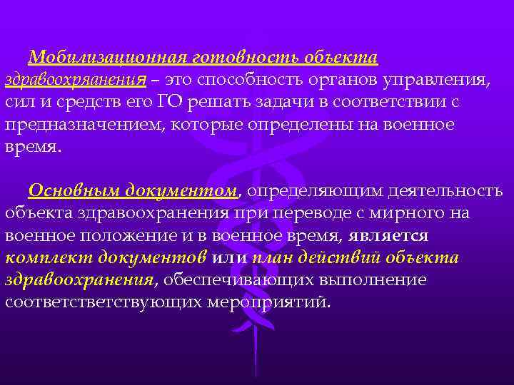 Мобилизационная готовность объекта здравоохряанения – это способность органов управления, сил и средств его ГО