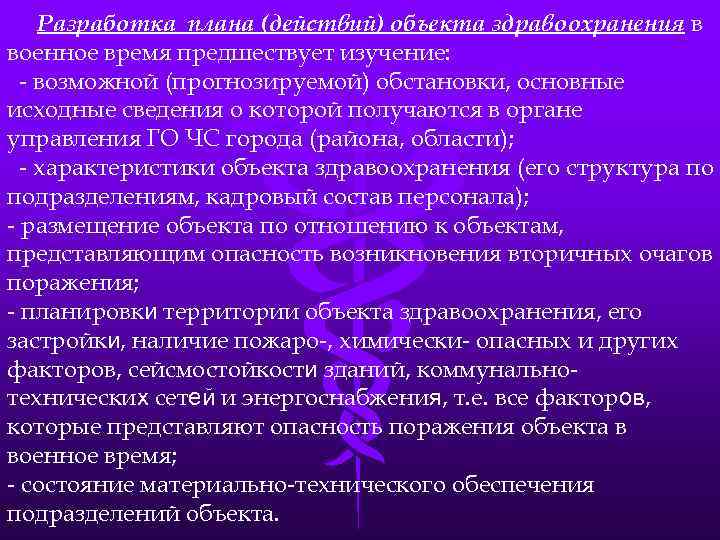 Разработка плана (действий) объекта здравоохранения в военное время предшествует изучение: - возможной (прогнозируемой) обстановки,