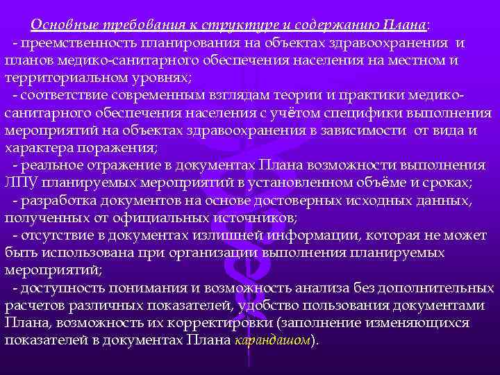 Основные требования к структуре и содержанию Плана: - преемственность планирования на объектах здравоохранения и