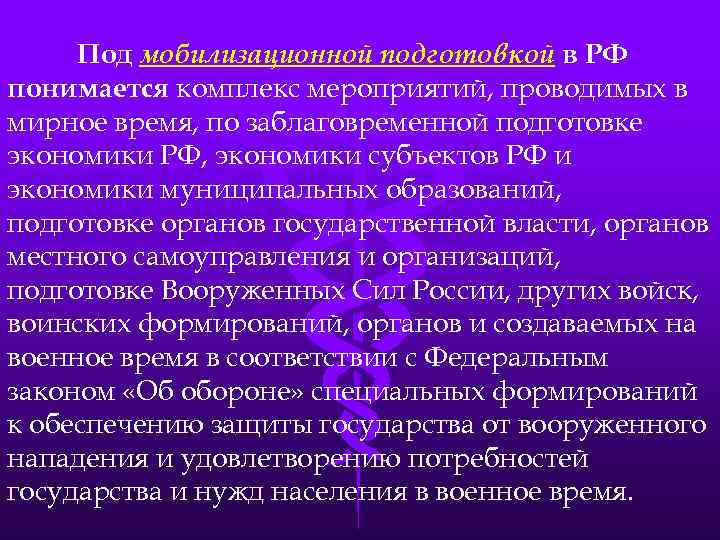 Под мобилизационной подготовкой в РФ понимается комплекс мероприятий, проводимых в мирное время, по заблаговременной