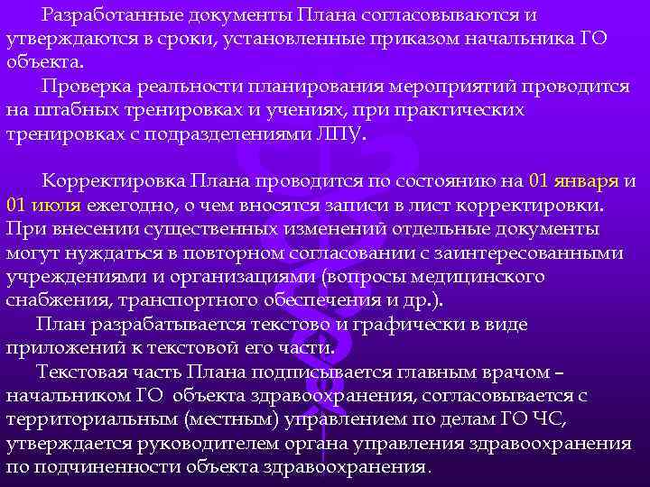 Разработанные документы Плана согласовываются и утверждаются в сроки, установленные приказом начальника ГО объекта. Проверка