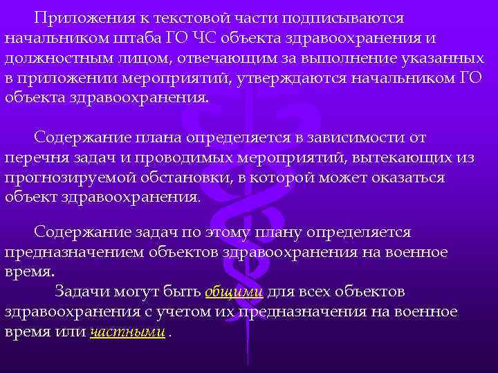 Приложения к текстовой части подписываются начальником штаба ГО ЧС объекта здравоохранения и должностным лицом,