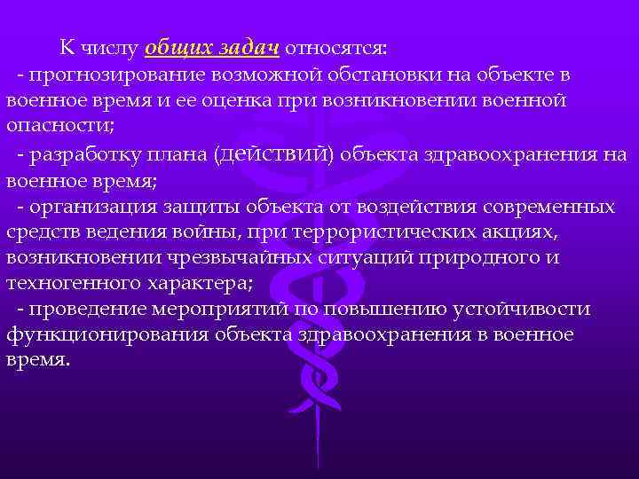 К числу общих задач относятся: - прогнозирование возможной обстановки на объекте в военное время