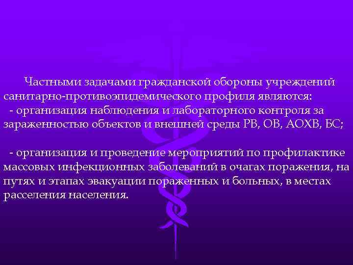 Частными задачами гражданской обороны учреждений санитарно-противоэпидемического профиля являются: - организация наблюдения и лабораторного контроля