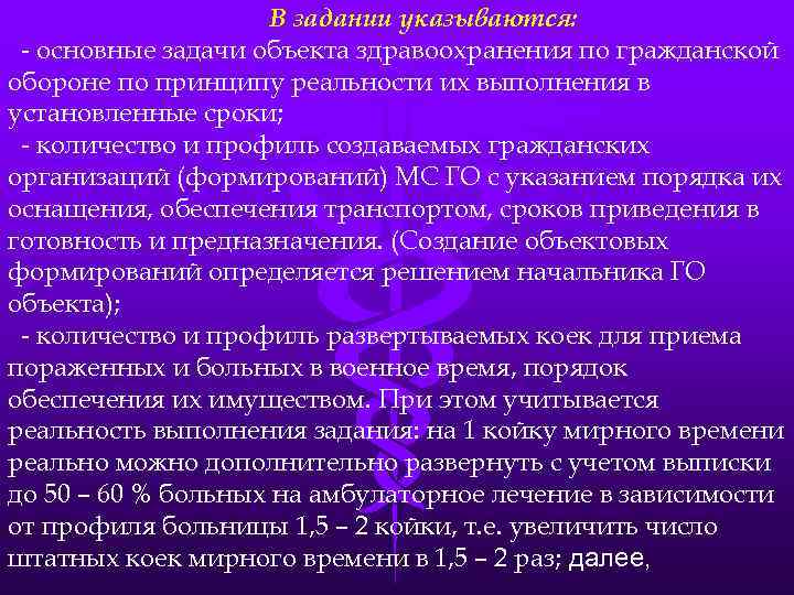 В задании указываются: - основные задачи объекта здравоохранения по гражданской обороне по принципу реальности